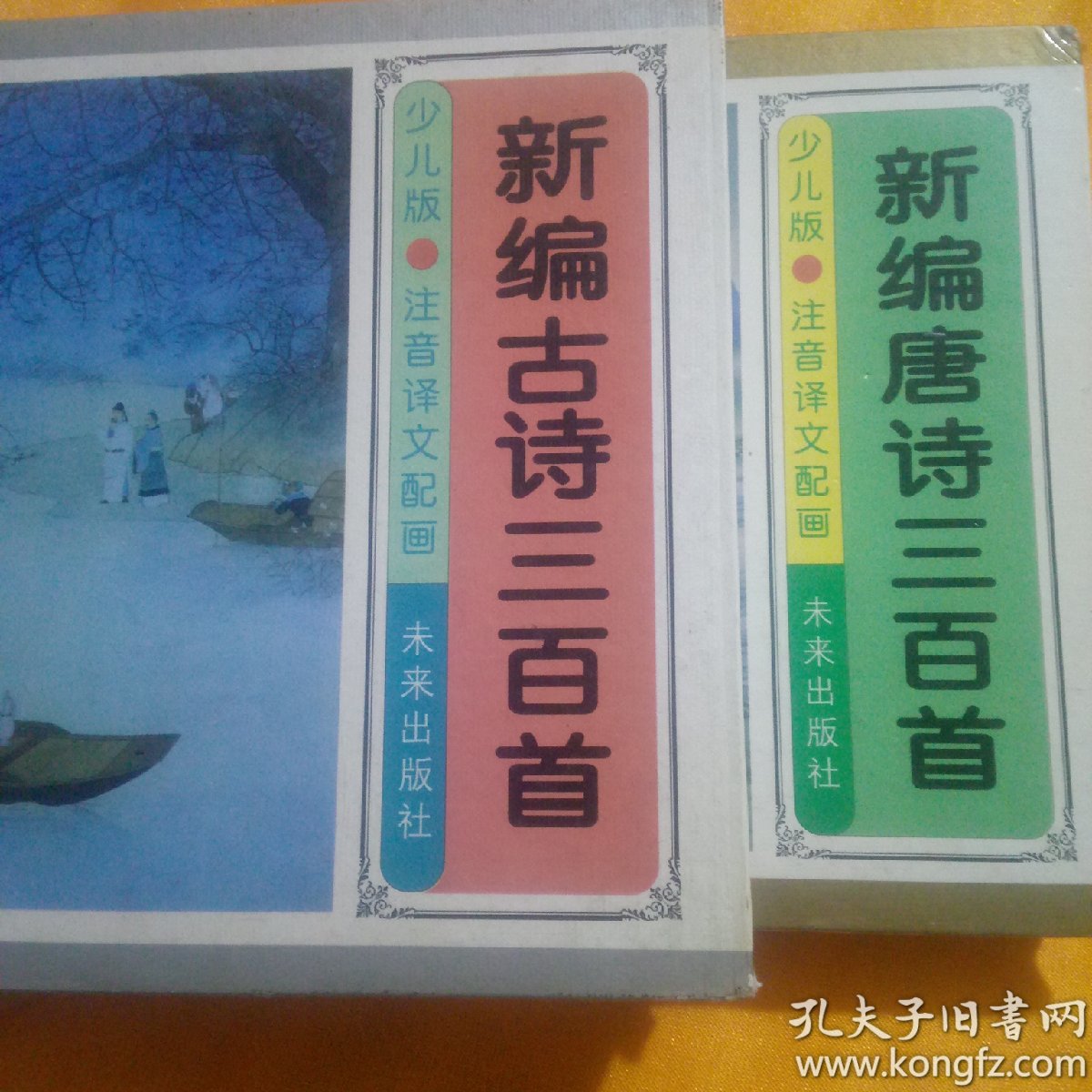 新编古诗三百首:少儿版:注音译文配画