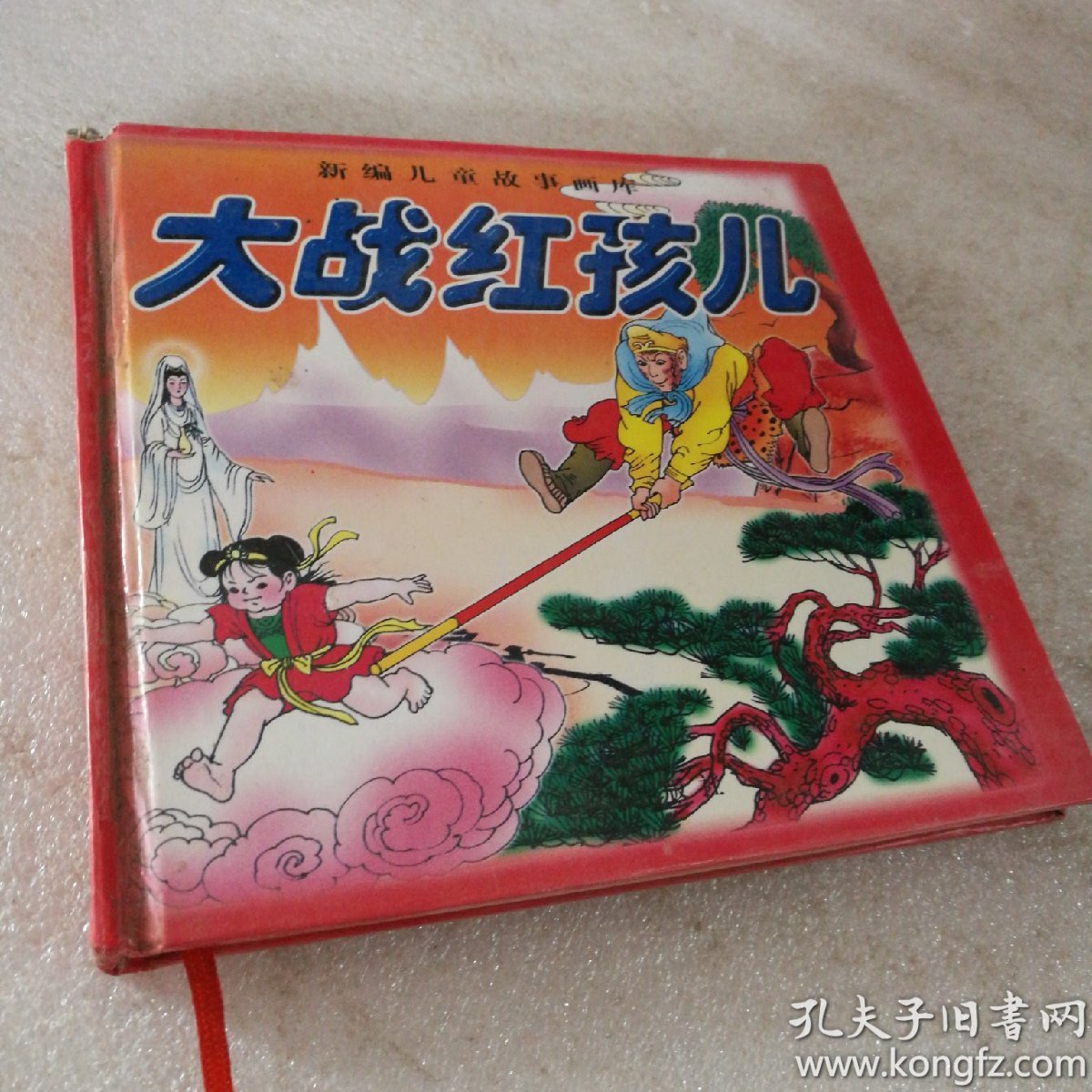 新编儿童故事画库:西游记之大战红孩儿
