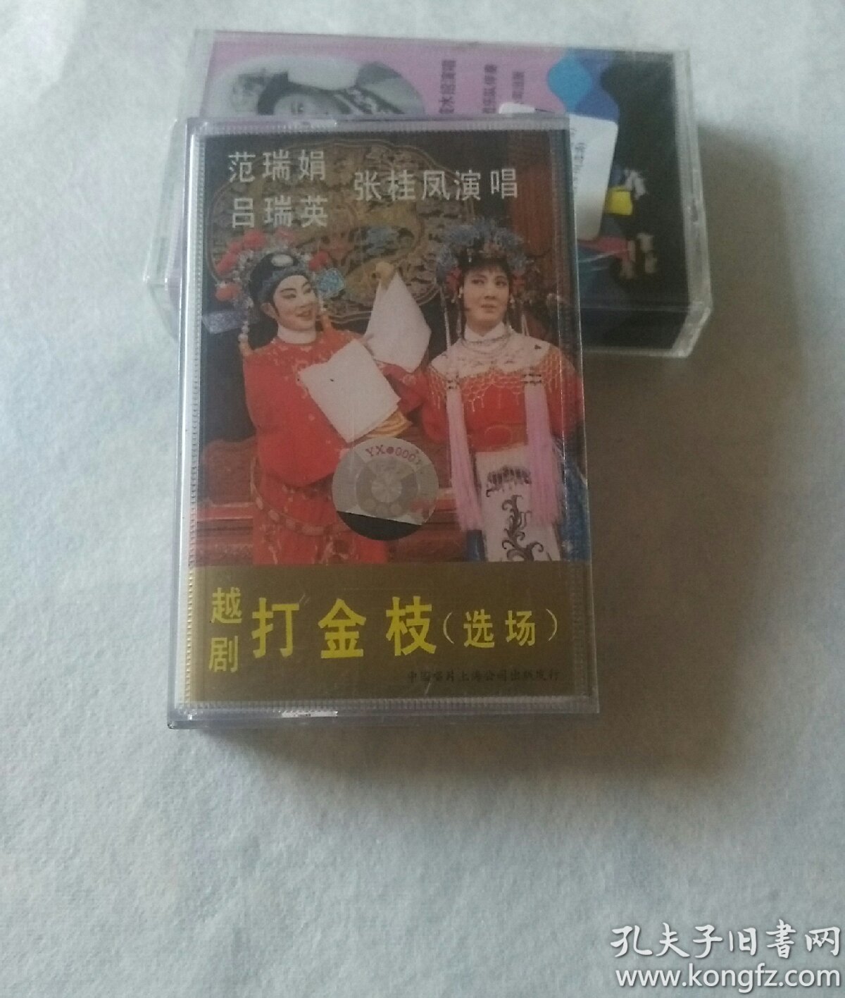 磁带 越剧打金枝