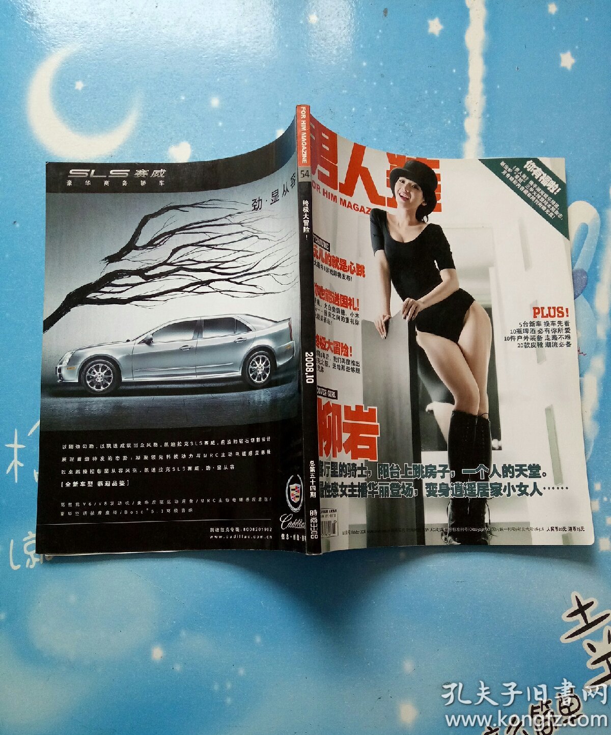 男人装 2008年10月 2008.10(封面是柳岩)