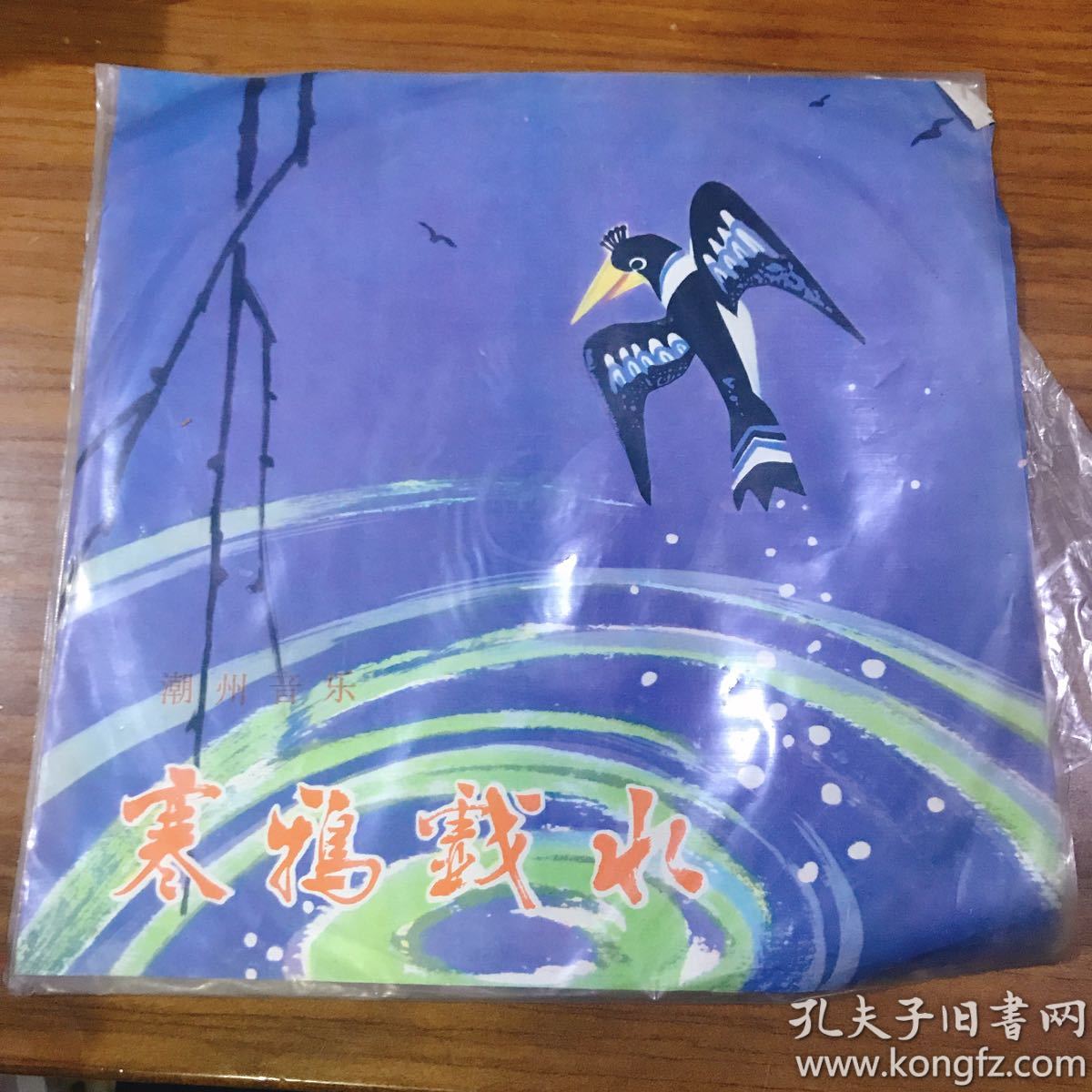 黑胶唱片 寒鸦戏水