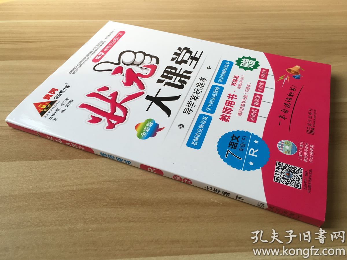 状元大课堂: 语文七年级下(教师用书)