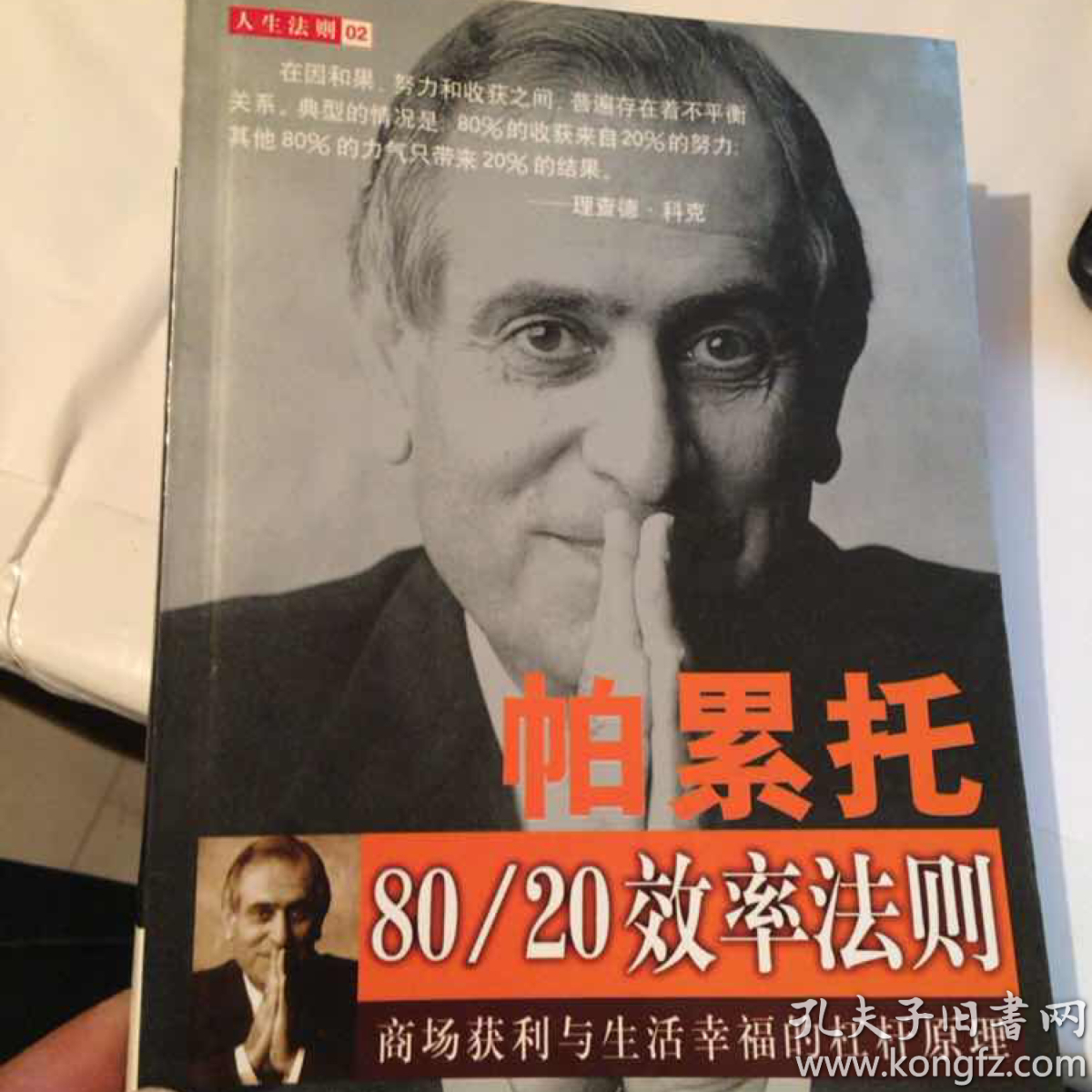 帕累托80/20效率法则