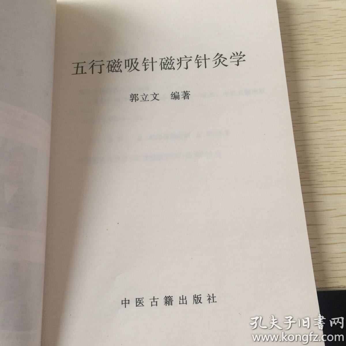 五行磁吸针磁疗针灸学