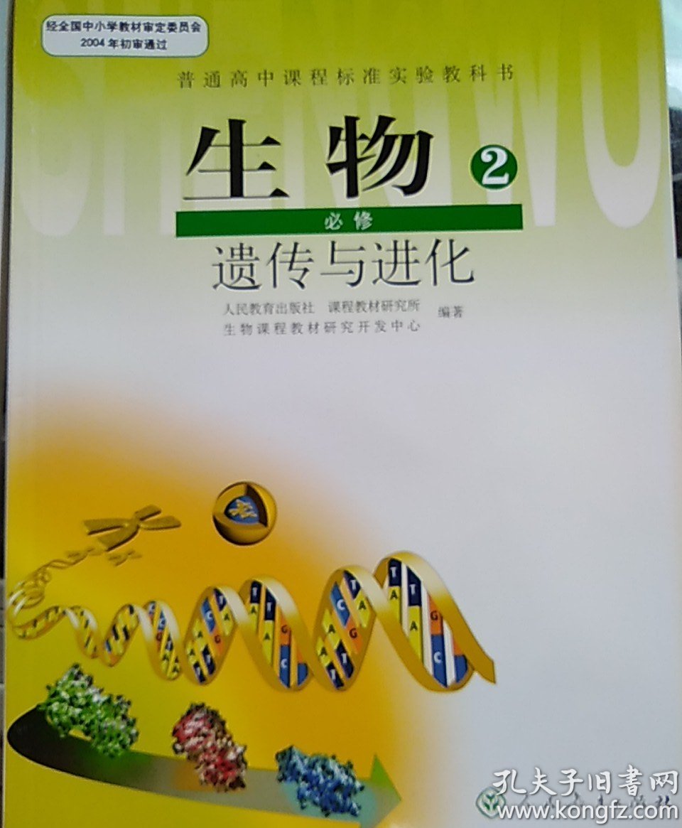 2018人教版高中必修2生物课本书