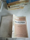 中国古代文学课本