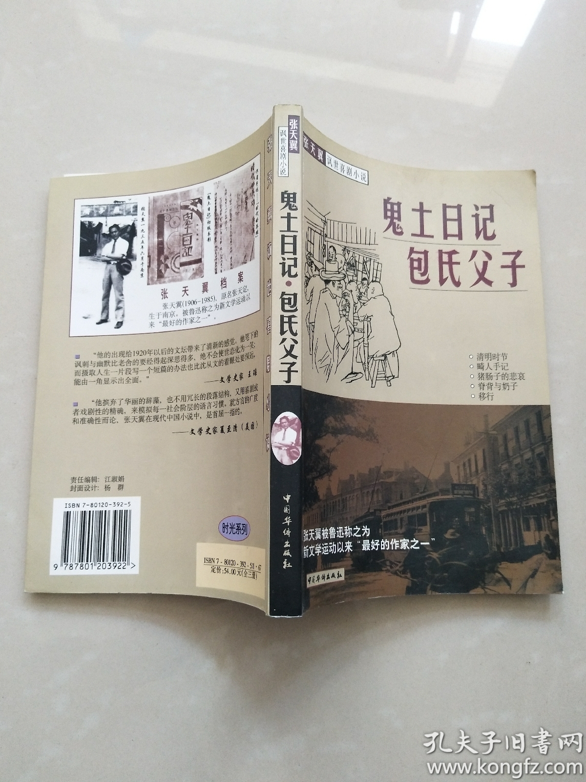 鬼土日记 包氏父子_张天翼_孔夫子旧书网