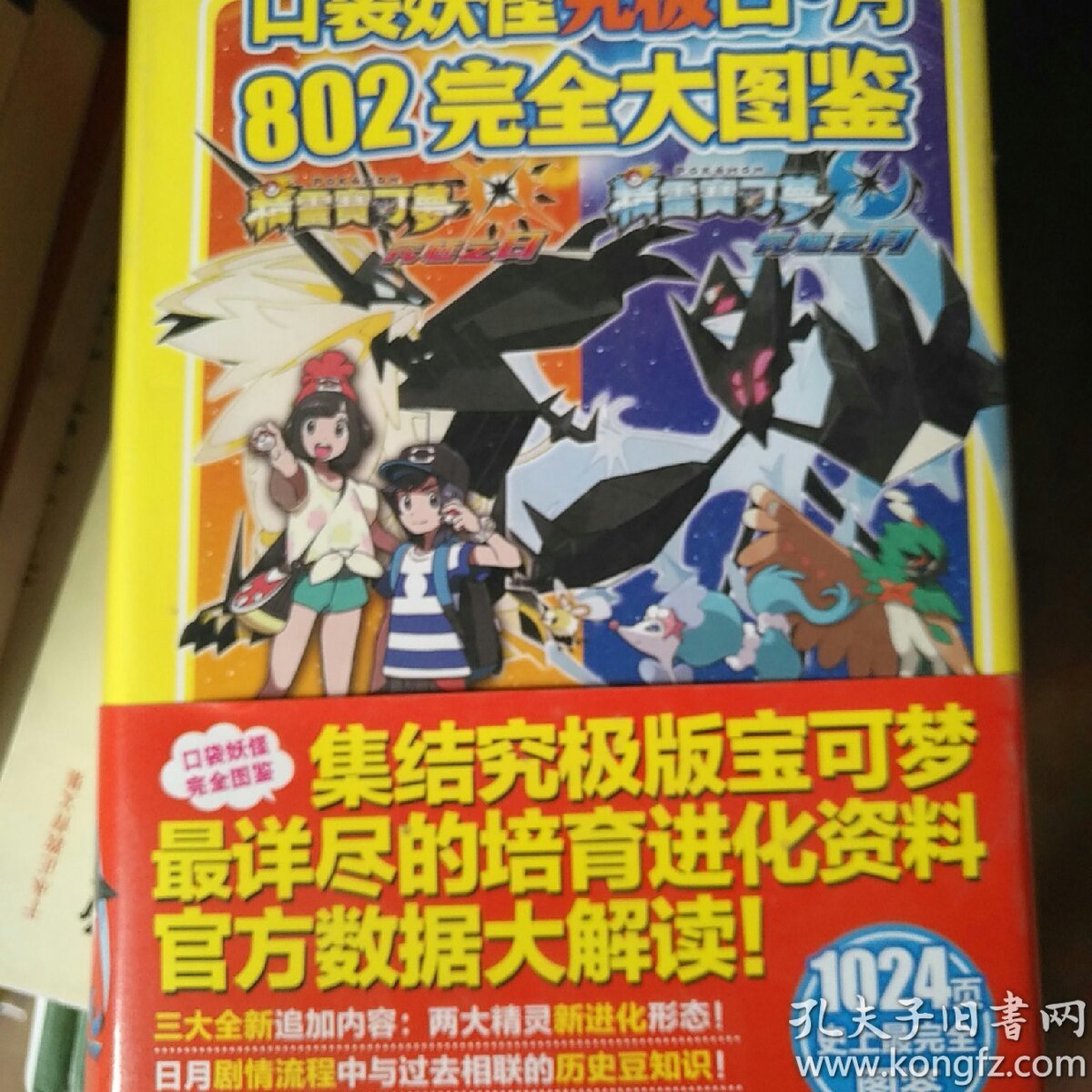 口袋妖怪究极日月802完全大图鉴