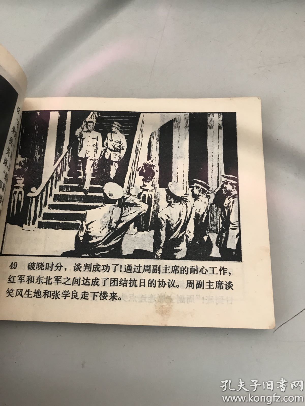 连环画西安事变
