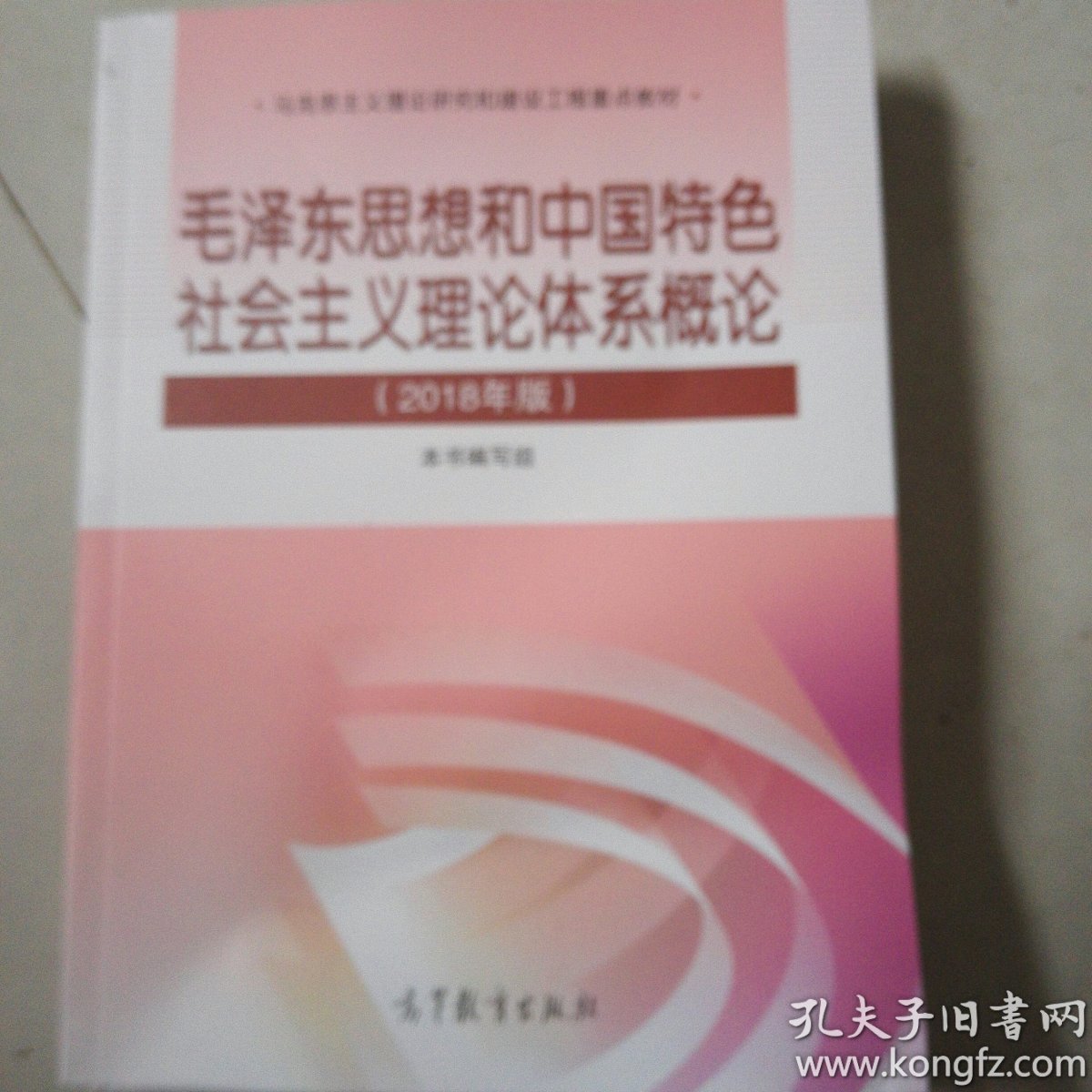 毛概2018年版 毛泽东思想和中国特色社会主义