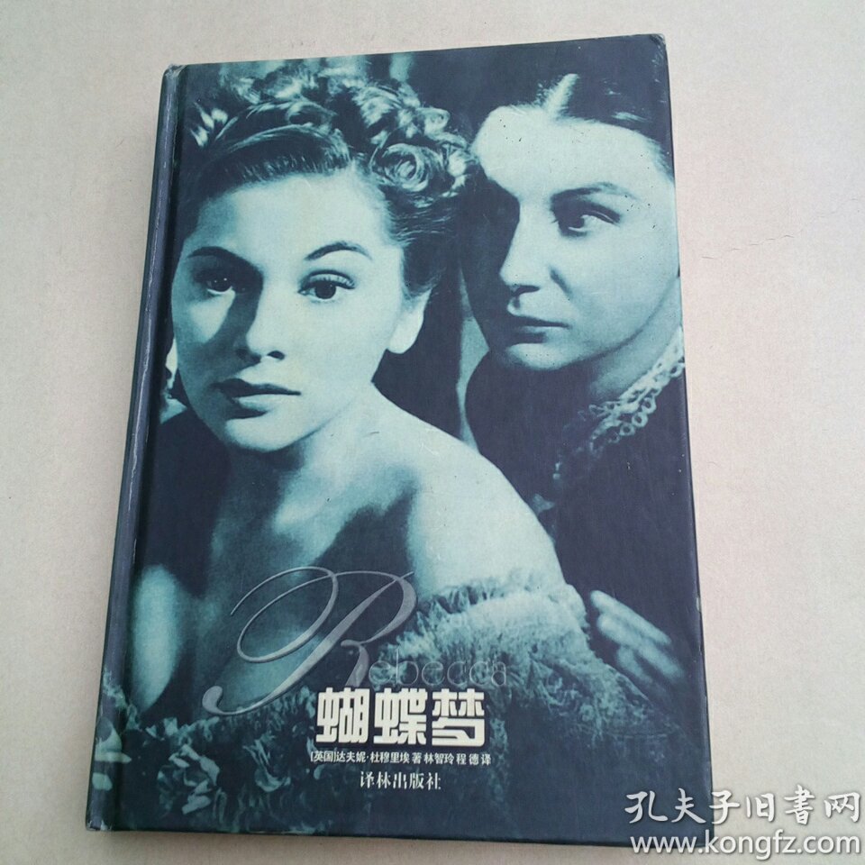 蝴蝶梦([英]杜穆里埃 著;林智玲,程德 译)_简介_价格