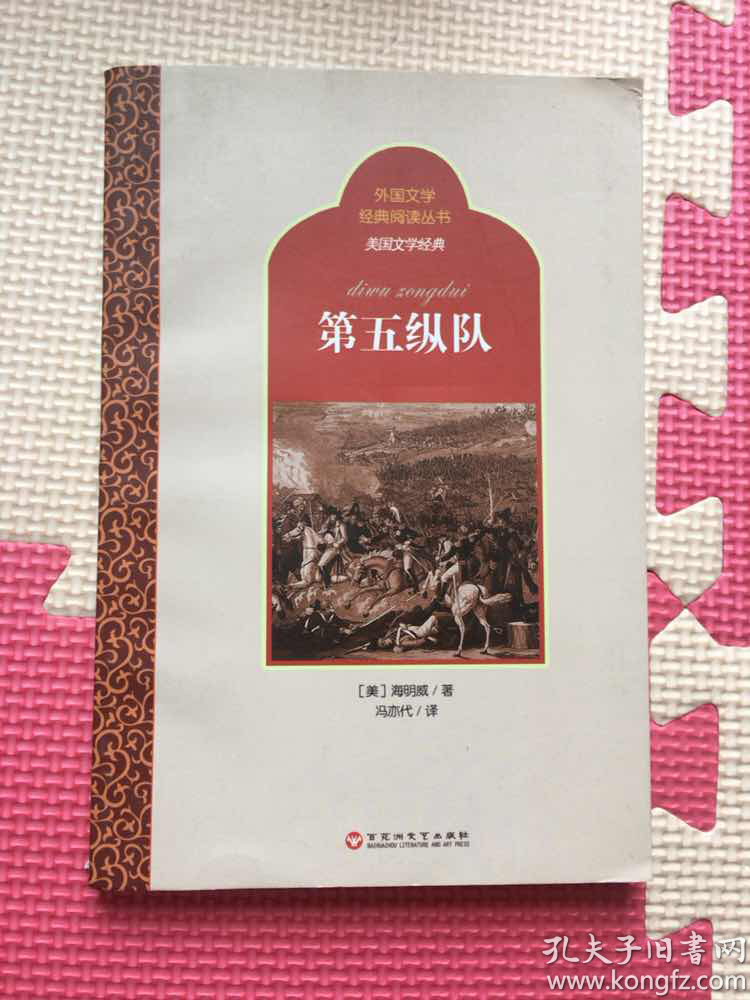 外国文学经典阅读丛书·美国文学经典:第五纵队