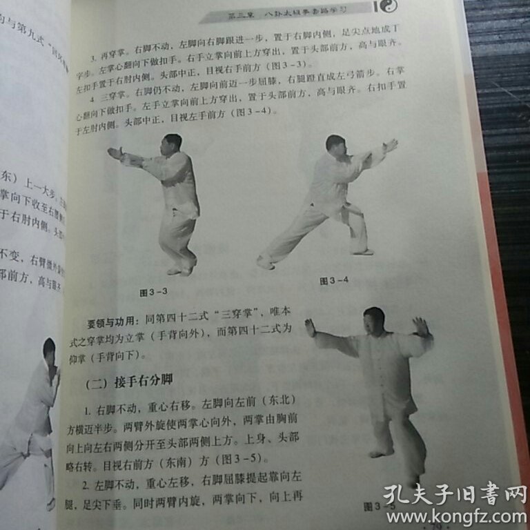 秘传八卦太极拳