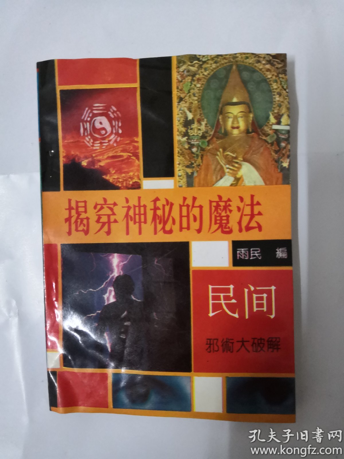 揭穿神秘的魔法:民间邪术大破解