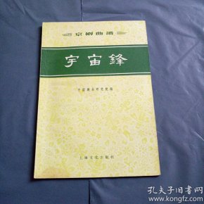 京剧宇宙锋曲谱_京剧宇宙锋剧照(2)