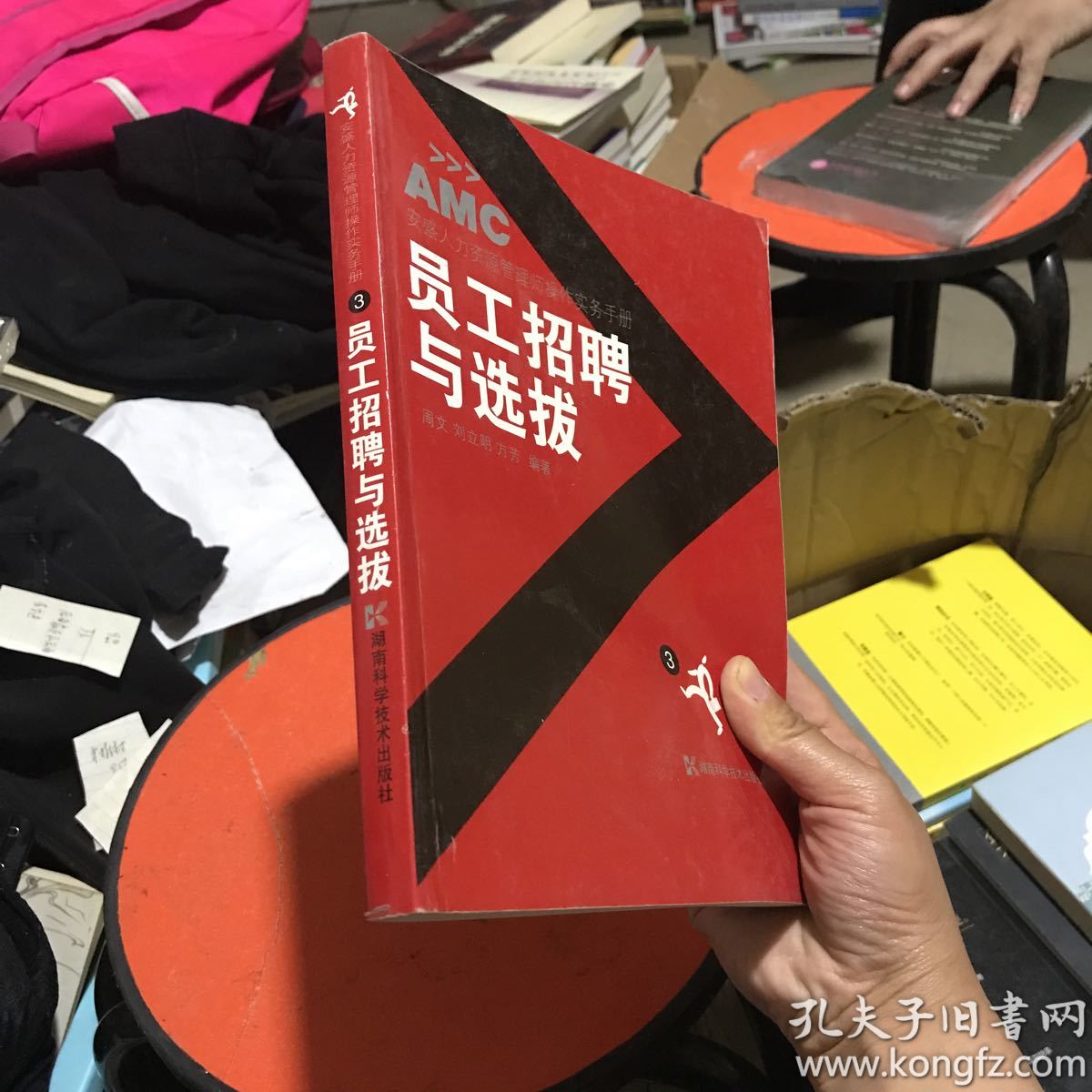 安盛人力资源管理师操作实务手册:员工招聘与选拔