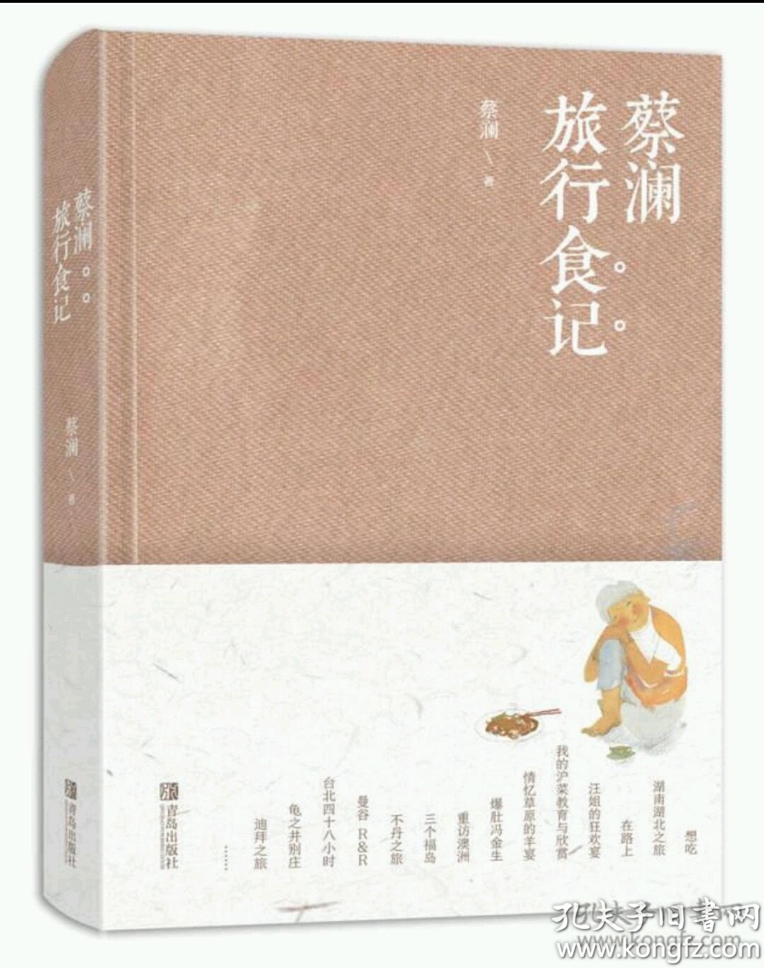 蔡澜旅行食记(蔡澜 著)_简介_价格_生活书籍_孔网