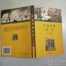 (宗教知识丛书)中国佛教简史