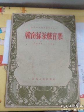赣南采茶戏简谱_采茶情 赣南采茶戏(3)