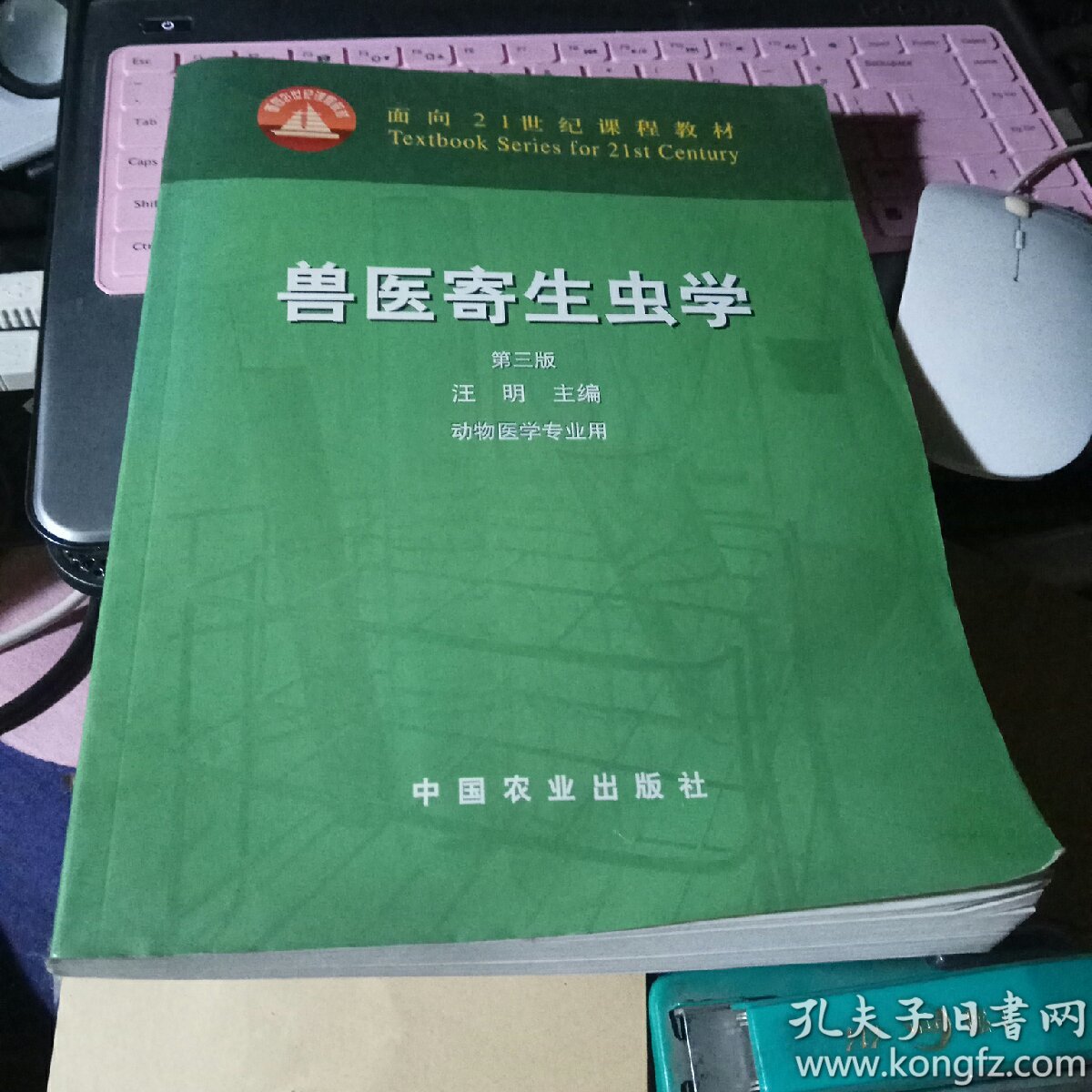 兽医寄生虫学(第三版)/面向21世纪课程教材