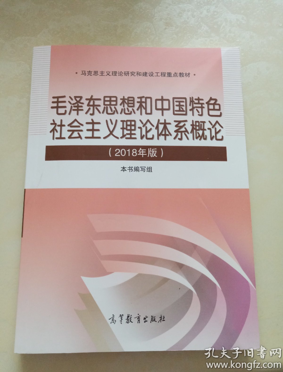 毛概2018年版 毛泽东思想和中国特色社会主义