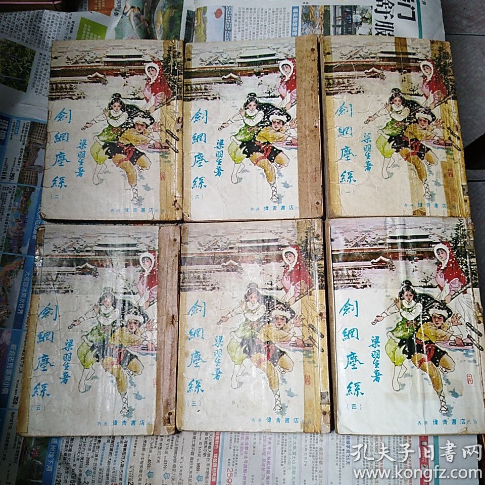 梁羽生老版武侠小说:剑网尘丝  六册全 伟青书店