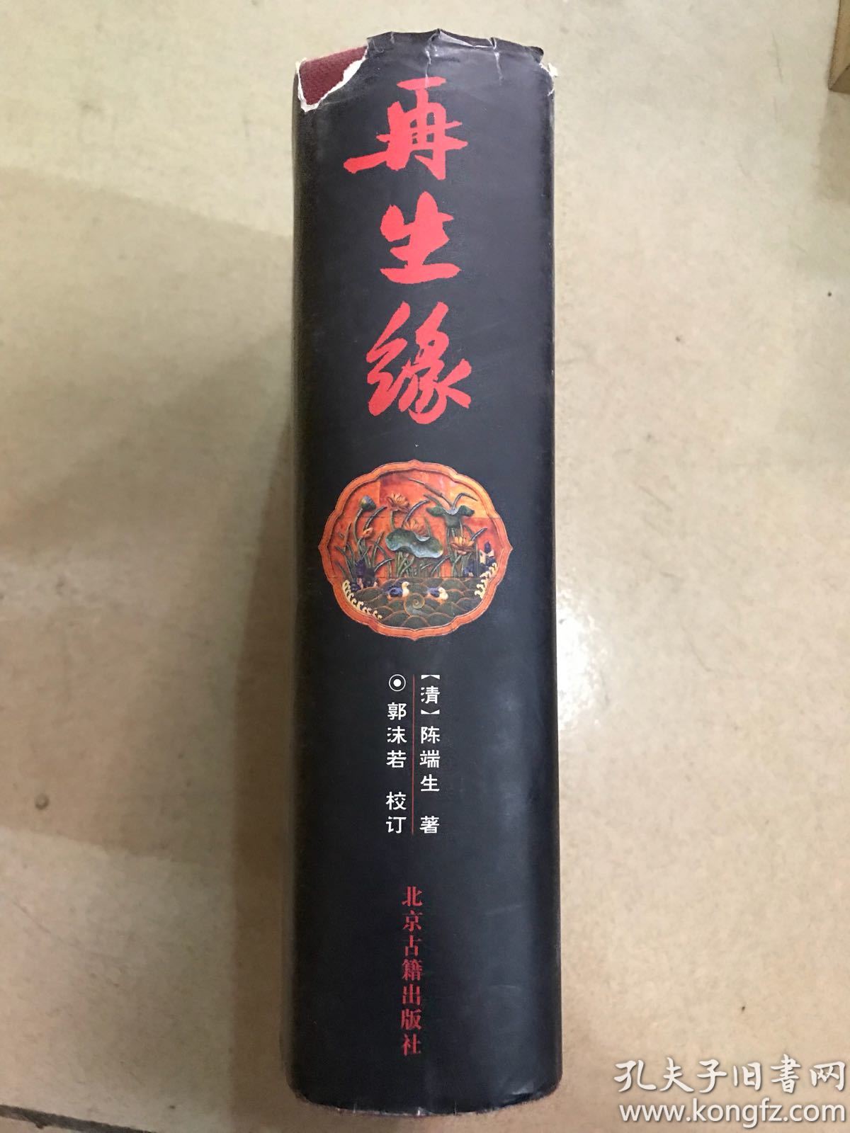 再生缘