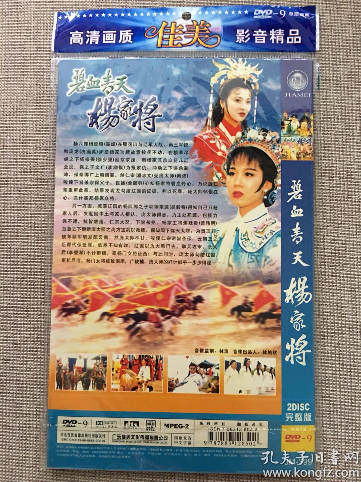 atv《碧血青天杨家将》简装2碟全新dvd