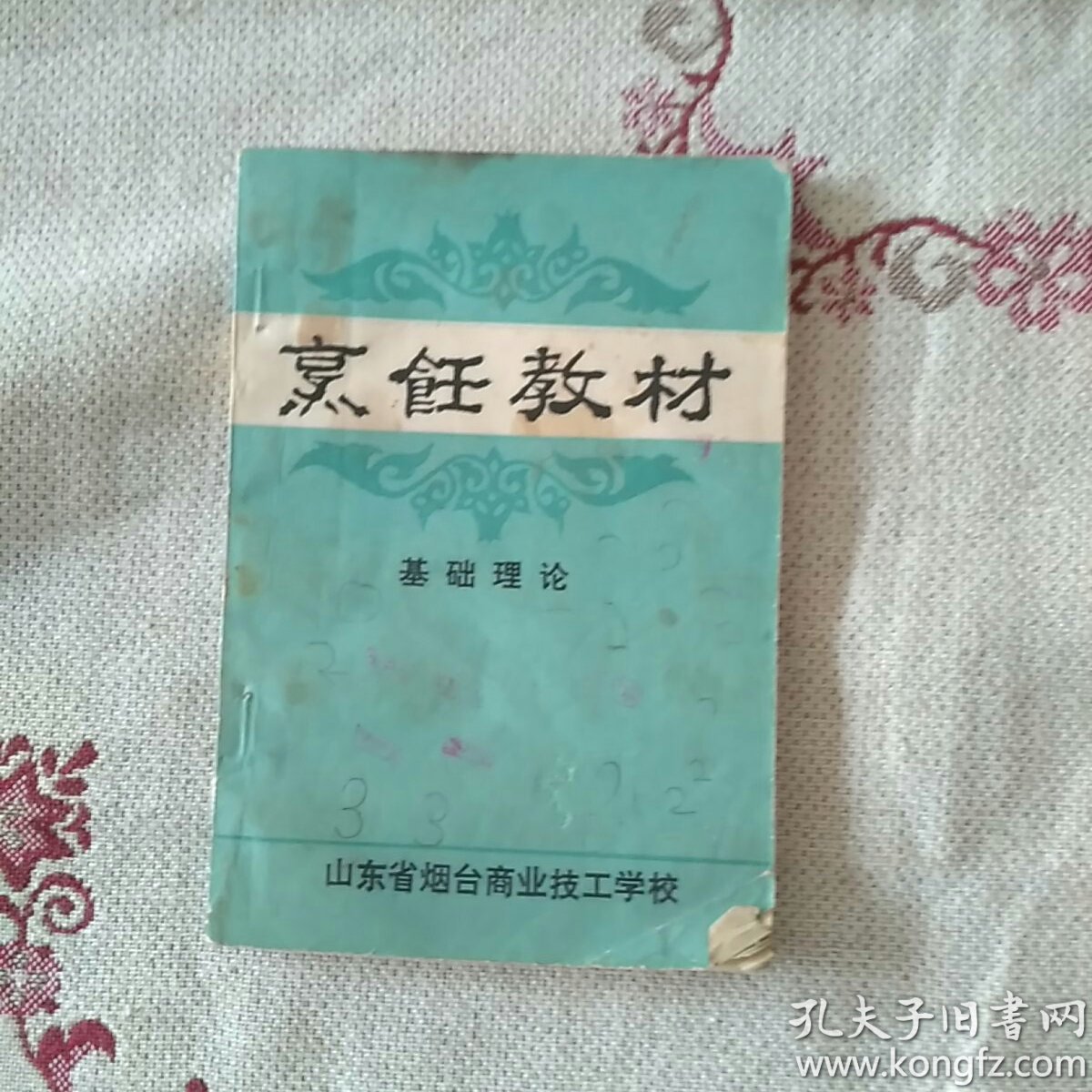 烹饪教材 【烟台商业技工学校】
