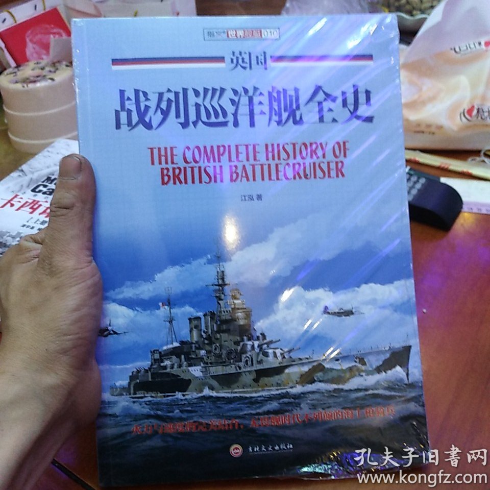 英国战列巡洋舰全史