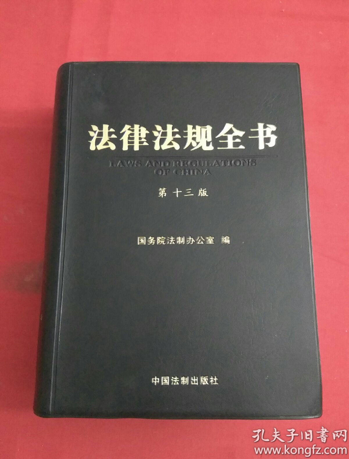 法律法规全书 第十三版
