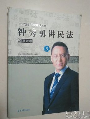 钟秀勇讲民法之真题卷(3)