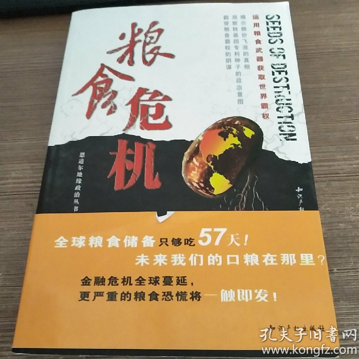 粮食危机:运用粮食武器获取世界霸权