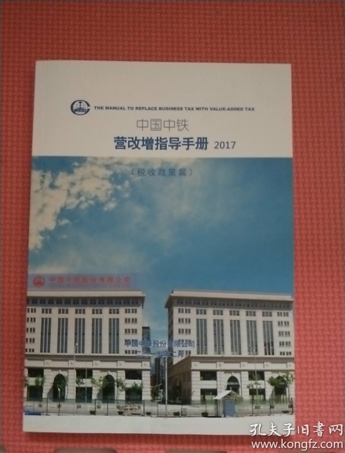 中国中铁 营改增指导手册(税务政策篇)2017版