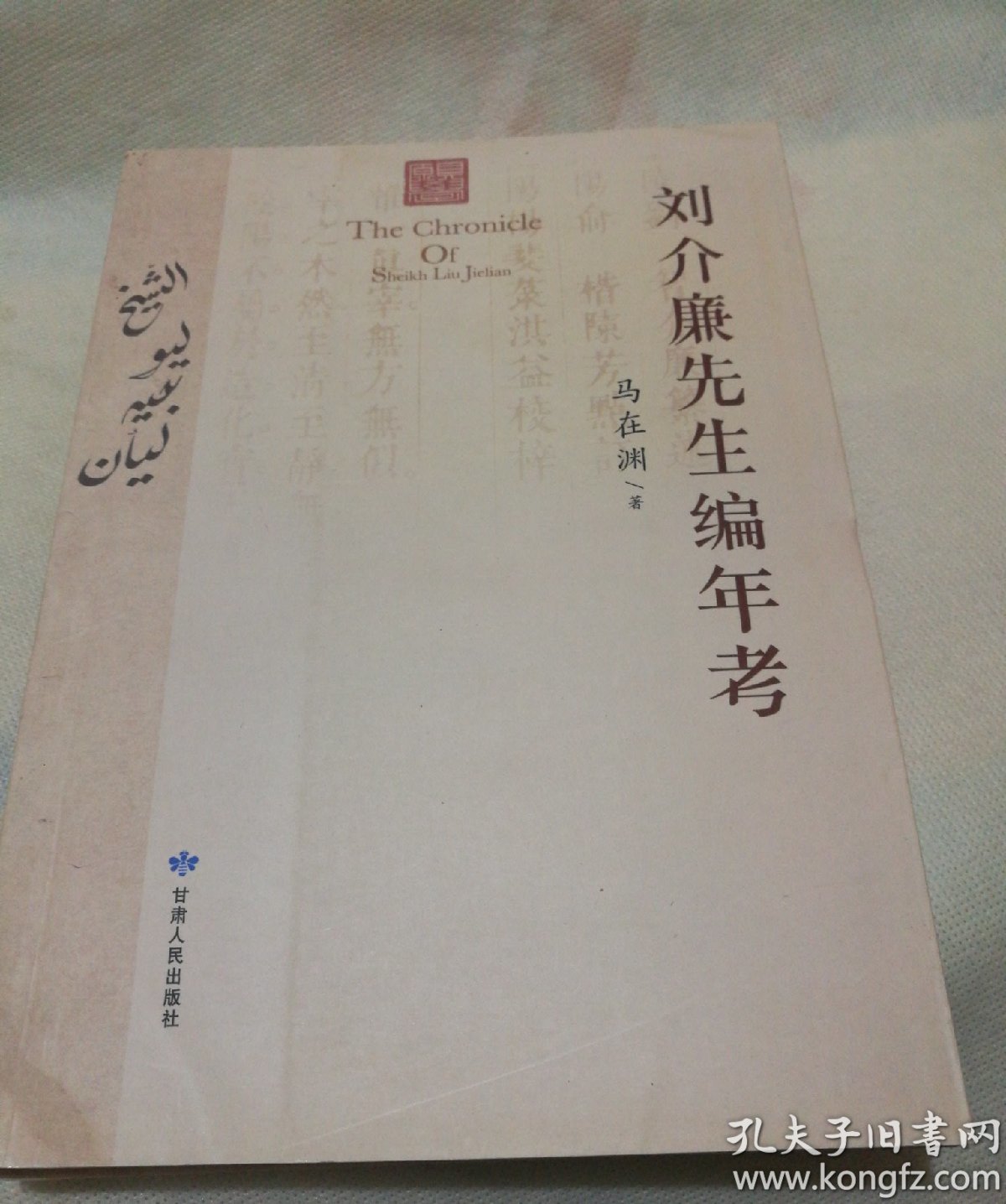 刘介廉先生编年考(马在渊 著)_简介_价格_历史书籍_孔