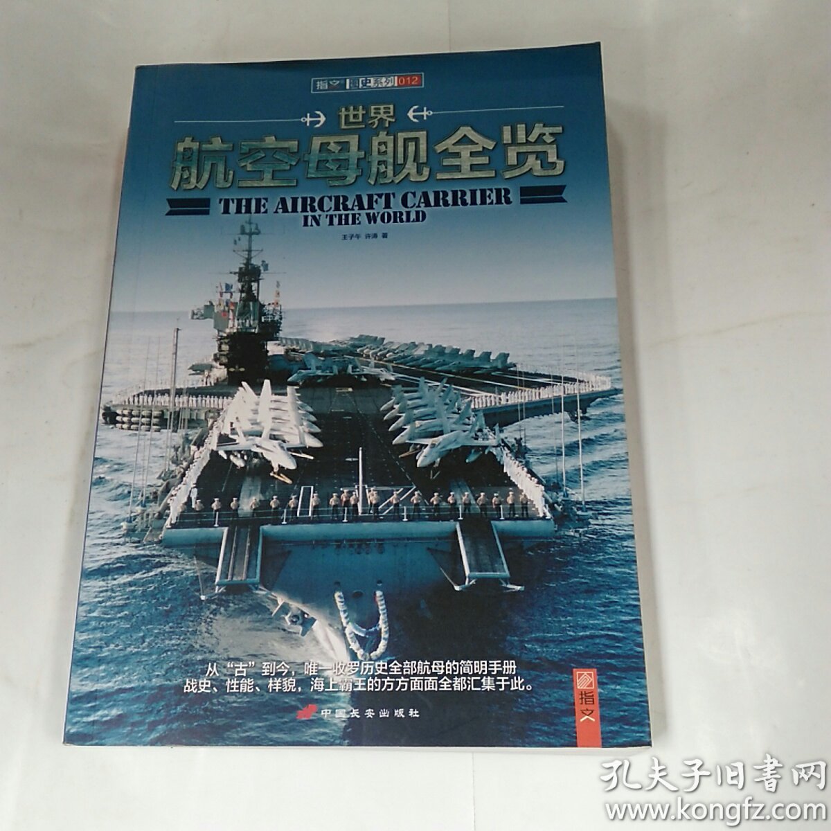世界航空母舰全览