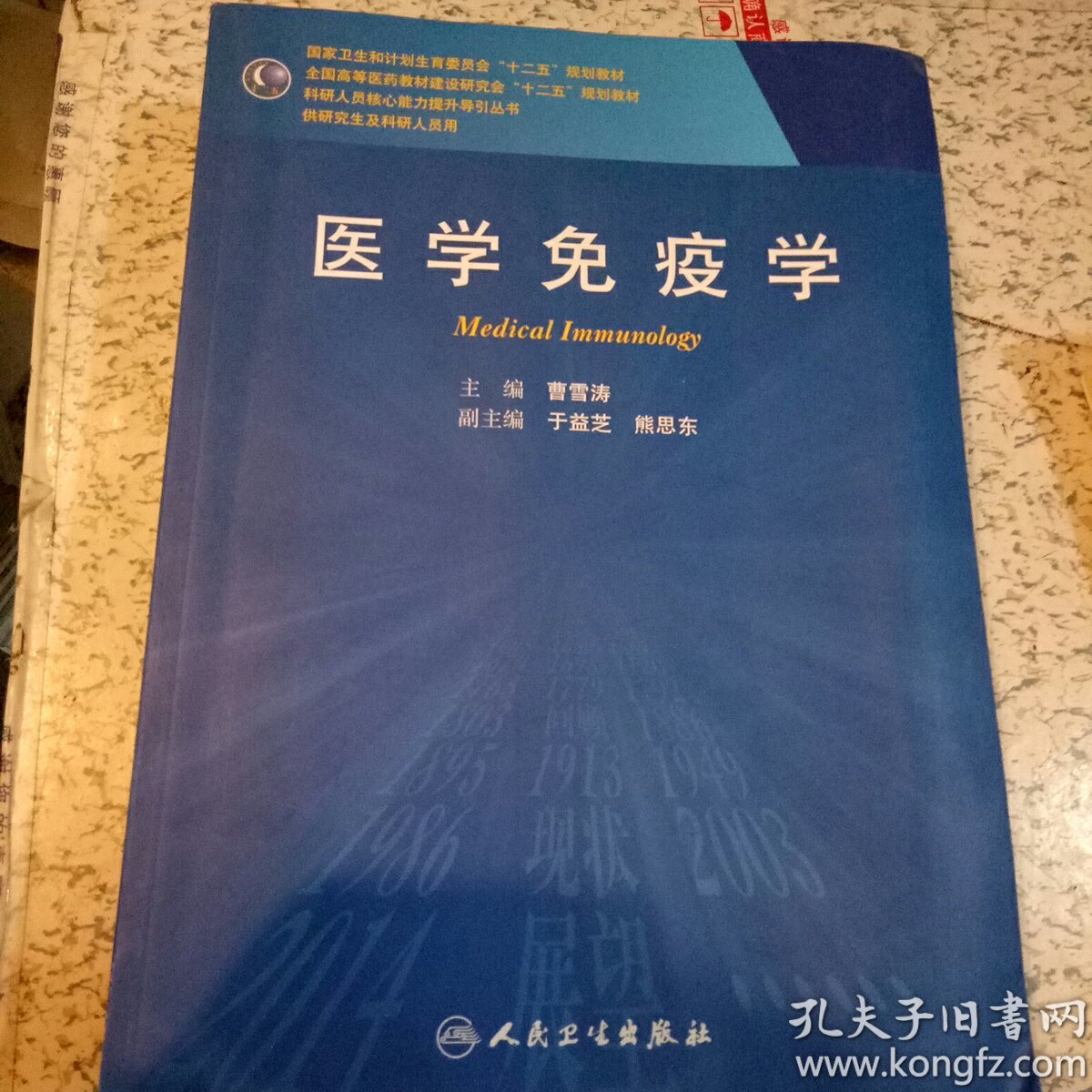医学免疫学(供研究生及科研人员用)