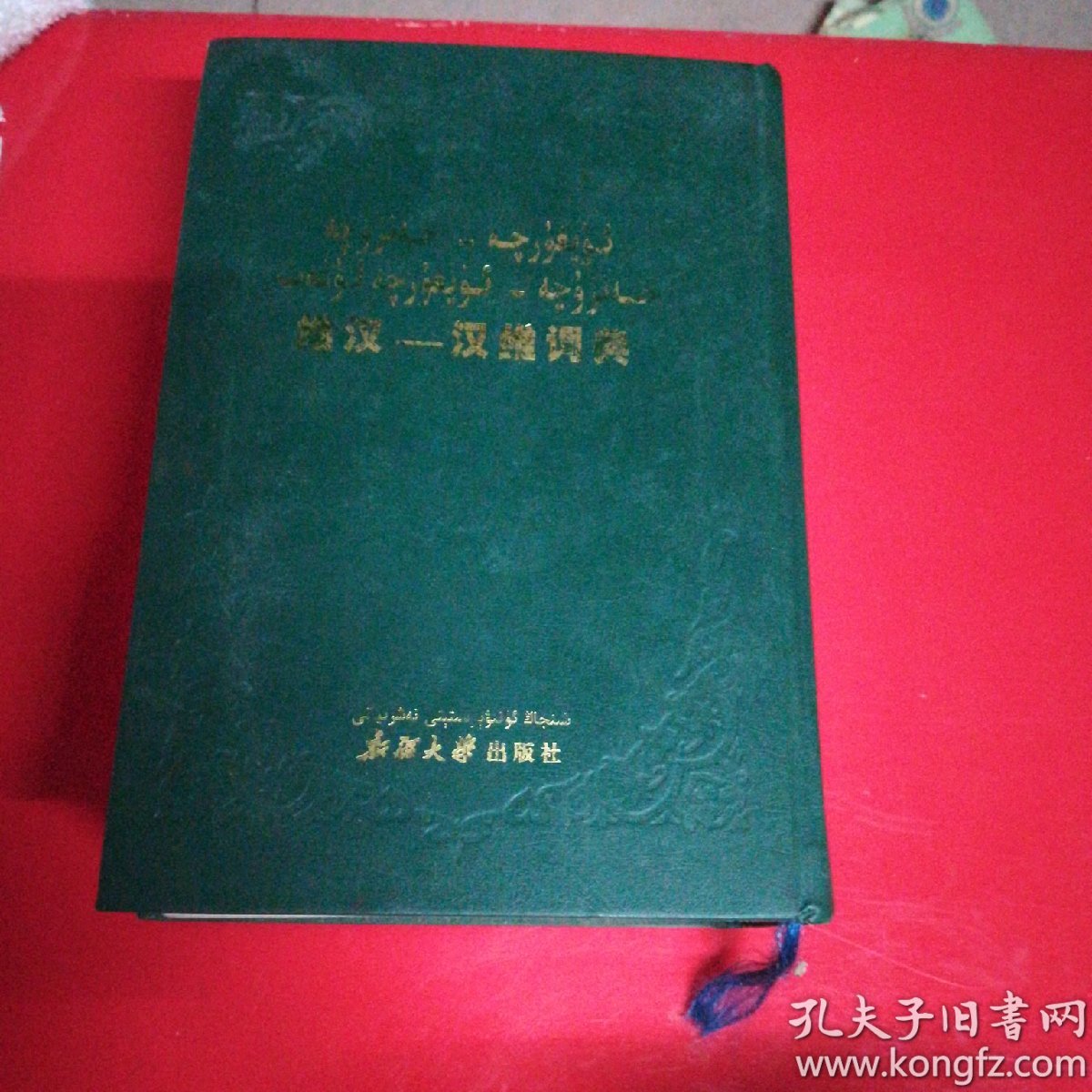维汉-汉维词典