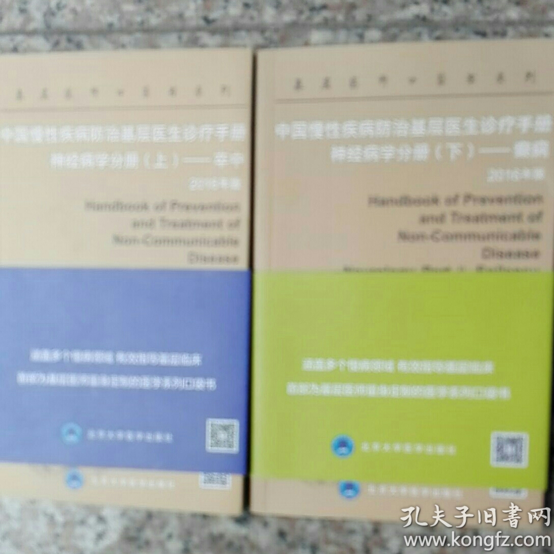 中国慢性疾病防治基层医生诊疗手册__神经病