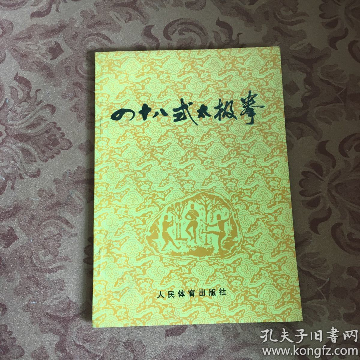 八十八式太极拳