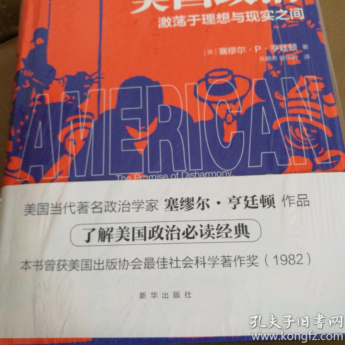 美国政治【激荡于理想与现实之间】全新