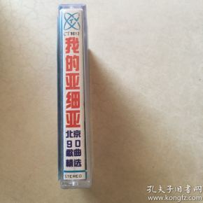 我的亚细亚-光荣与梦想1990亚运会歌曲 磁带