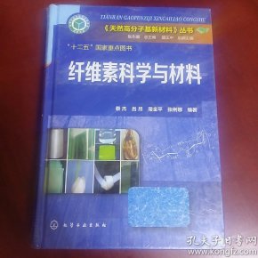 《天然高分子基新材料》丛书:纤维素科学与材料