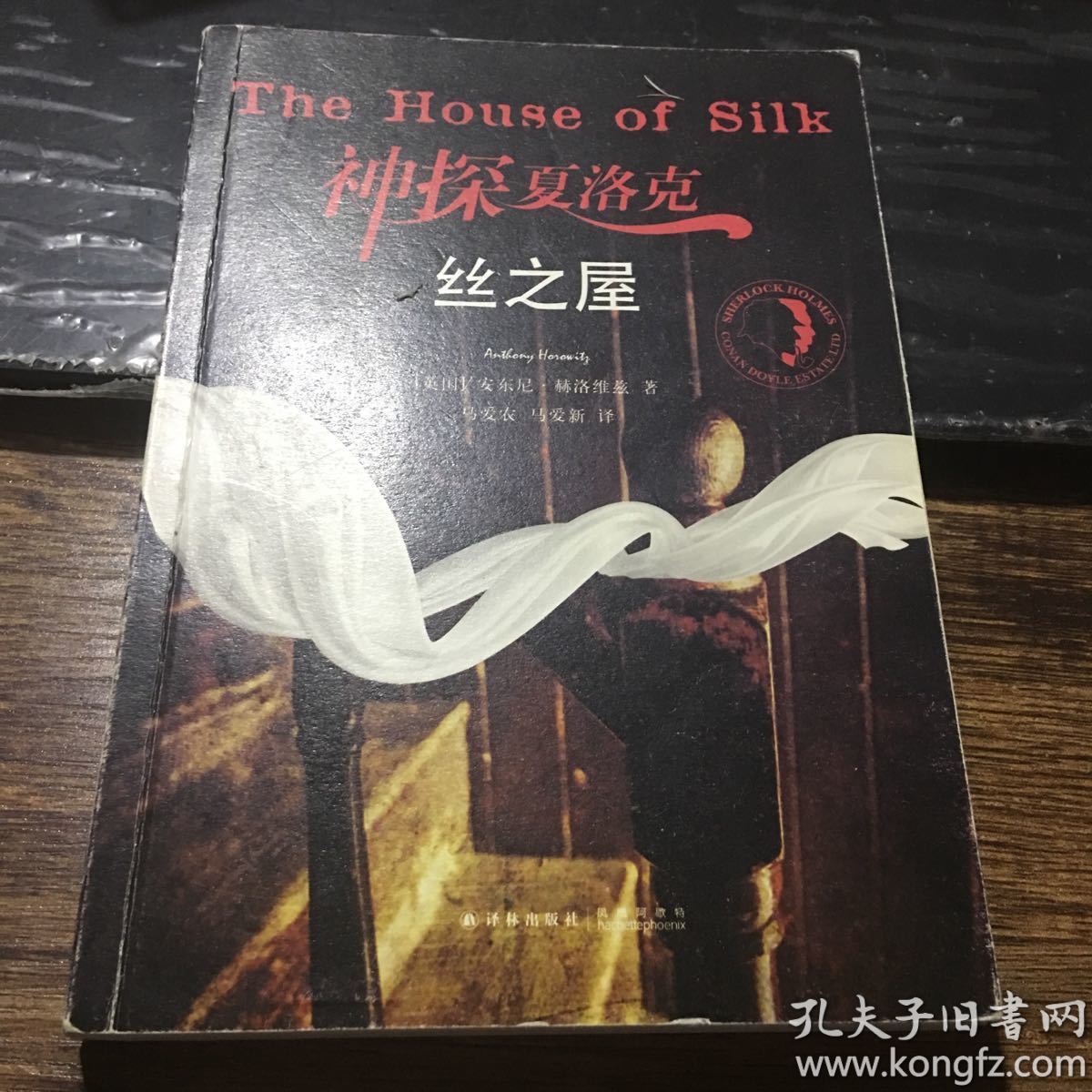 神探夏洛克:丝之屋