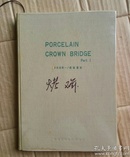 クラウン・ブリッジ （resin facing crown & bridge ）上册（ 烤瓷讲义）日文原版