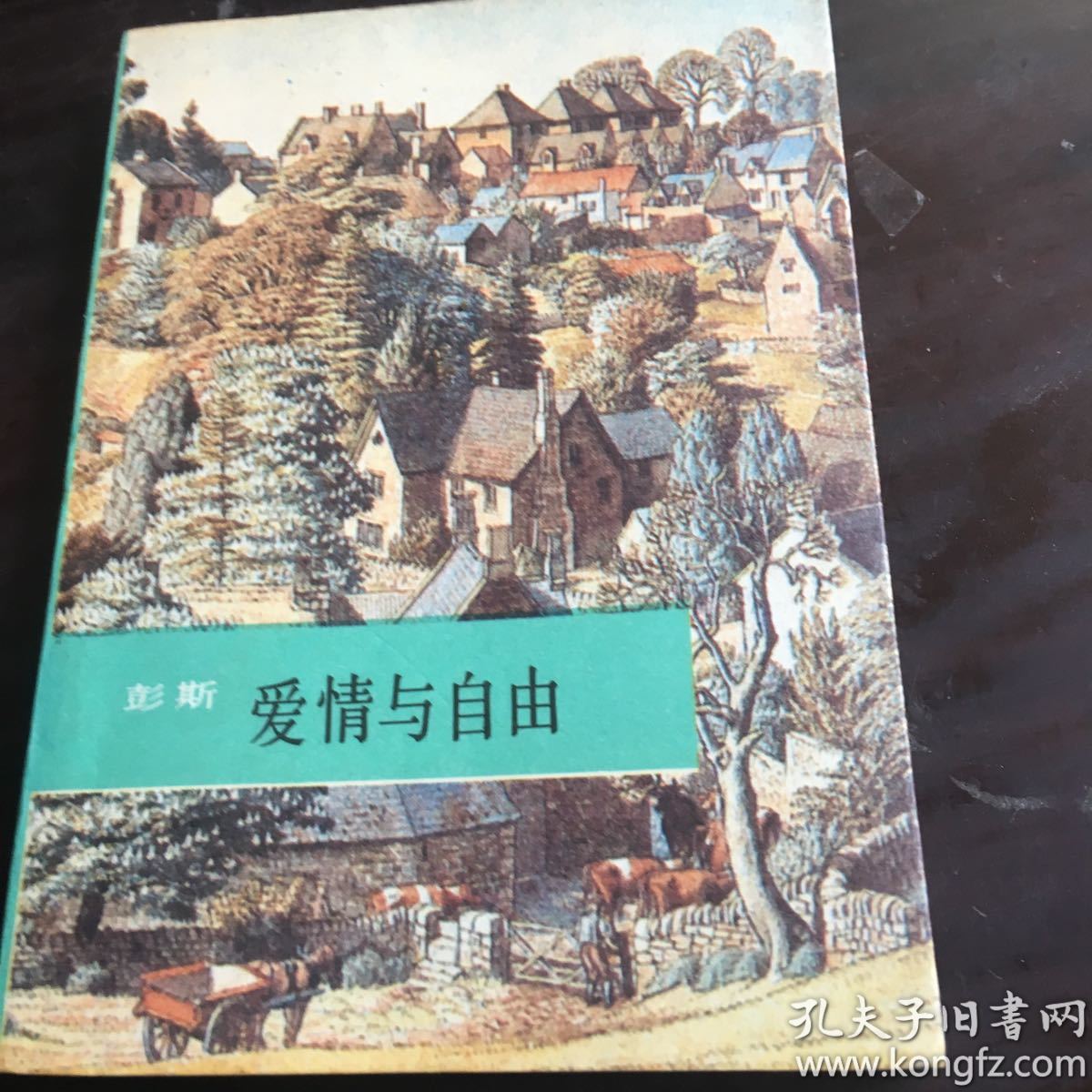 爱情与自由