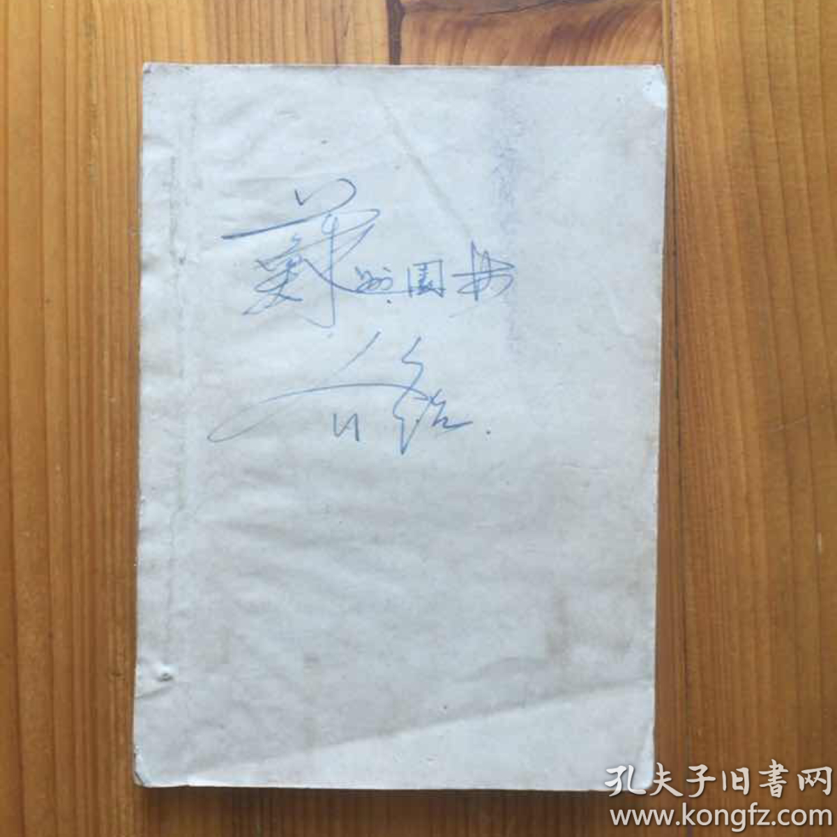 (文革时期,内线装铅字油印本,内容记录苏州各园