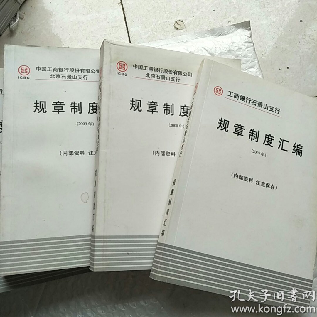 工商银行石景山支行:规章制度汇编 2007年,2008年,2009年,2010年,2011