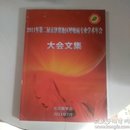 2011年第二届京津冀地区呼吸病专业学术年会大会文集