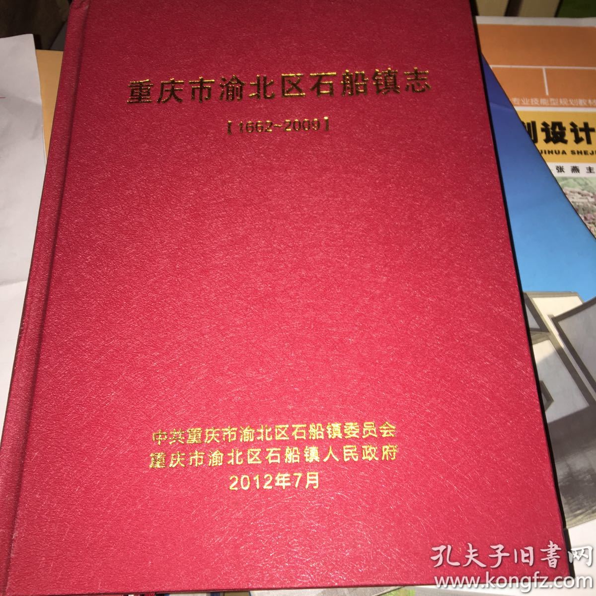 重庆市渝北区石船镇志